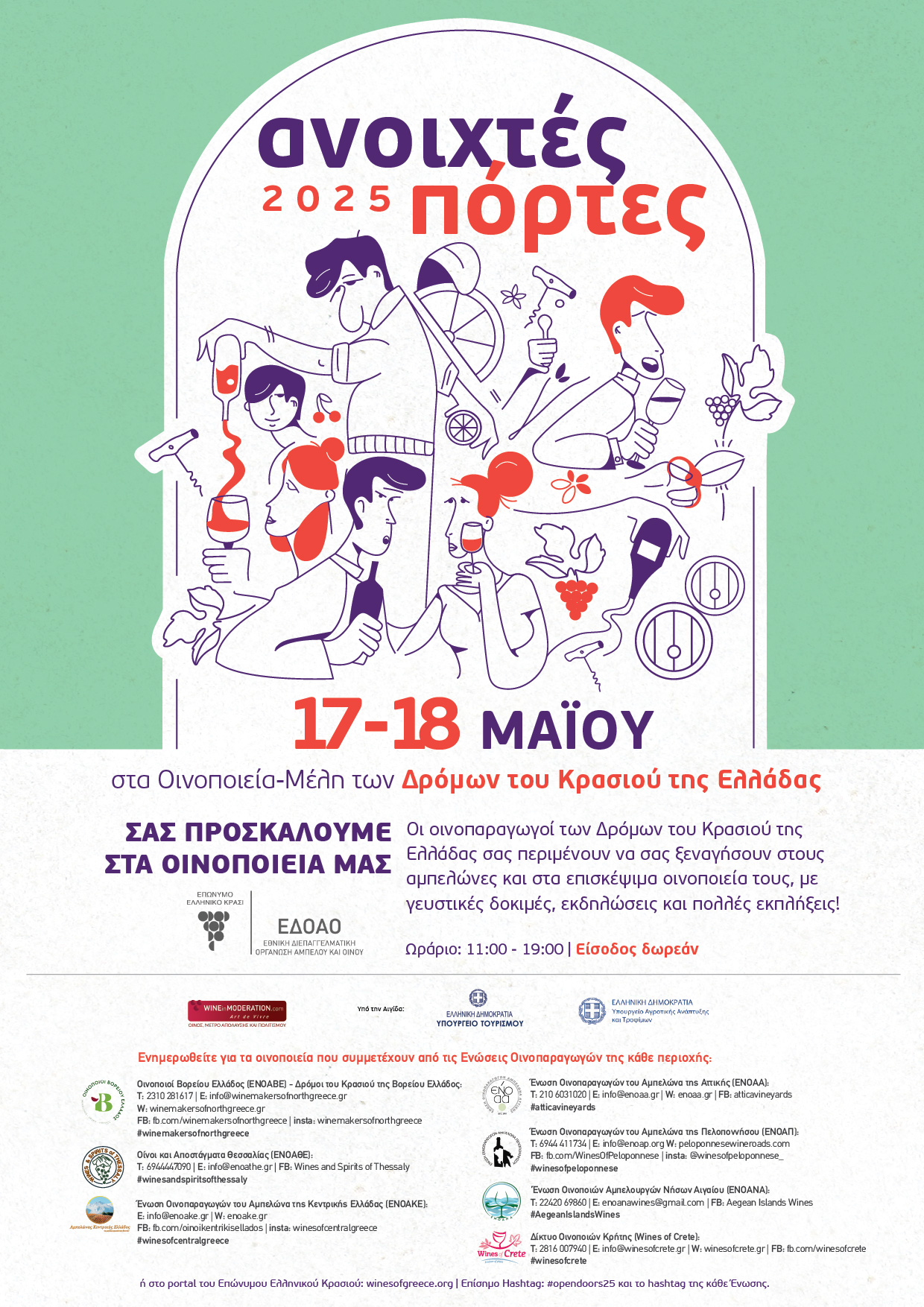 "Ανοιχτές Πόρτες" στα οινοποιεία της Θεσσαλίας